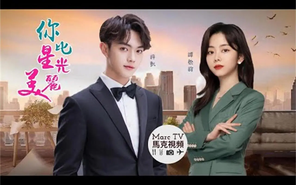 《你比星光美丽》第5集剧情介绍:婉拒了韩廷的邀请