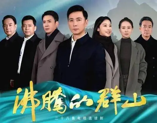 《沸腾的群山》第4集分集介绍-《沸腾的群山》第4集剧情简介