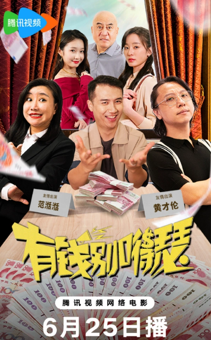 喜剧电影《有钱别嘚瑟》主演阵容-《有钱别嘚瑟》剧情介绍