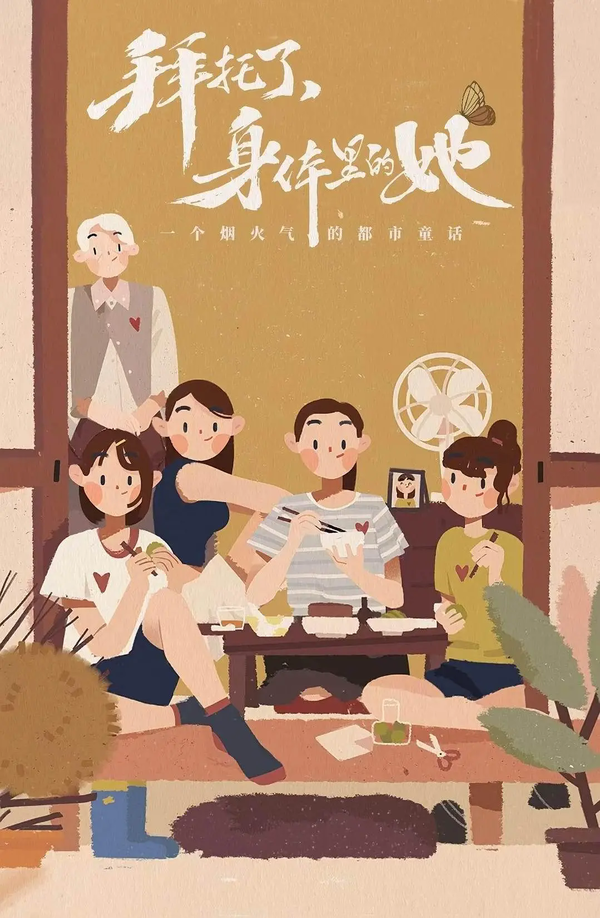 《拜托了身体里的她》演员表,主要角色扮演者介绍