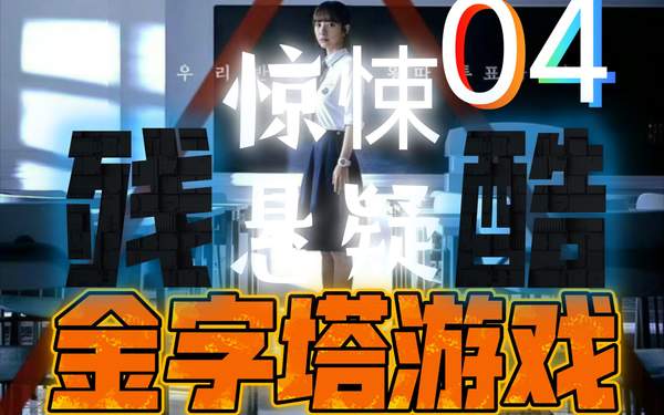 金字塔游戏电视剧多少集完结?更新日期