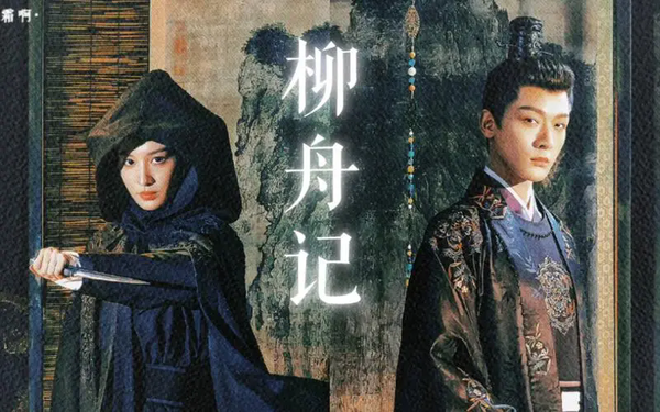 《柳舟记》人物介绍-《柳舟记》主要角色一览