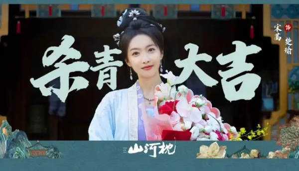 古装剧《山河枕》圆满杀青，宋茜丁禹兮领衔共守山河