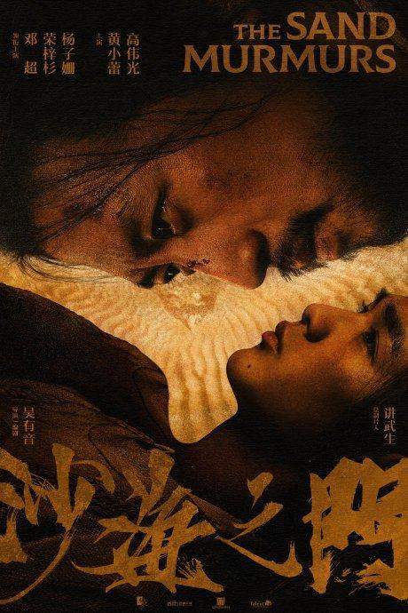 电影《沙海之门》预告曝光,邓超、荣梓杉、杨子姗领衔主演