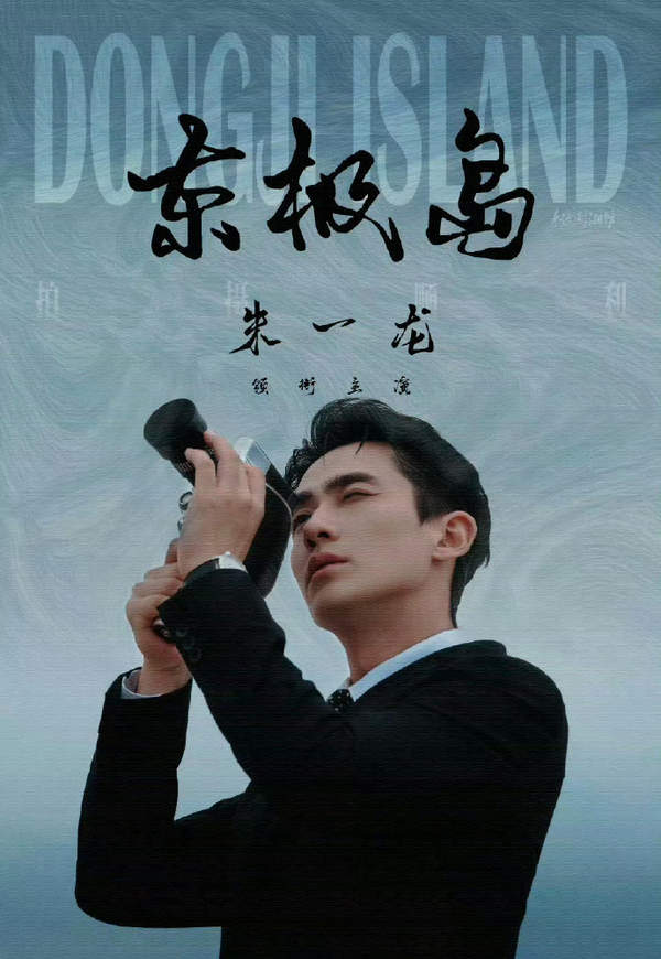 电影东极岛什么时候上映?管虎新作!