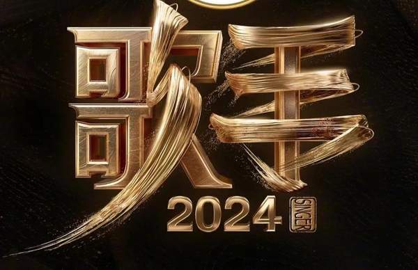 歌手2024第十期最新消息:第十期歌单介绍