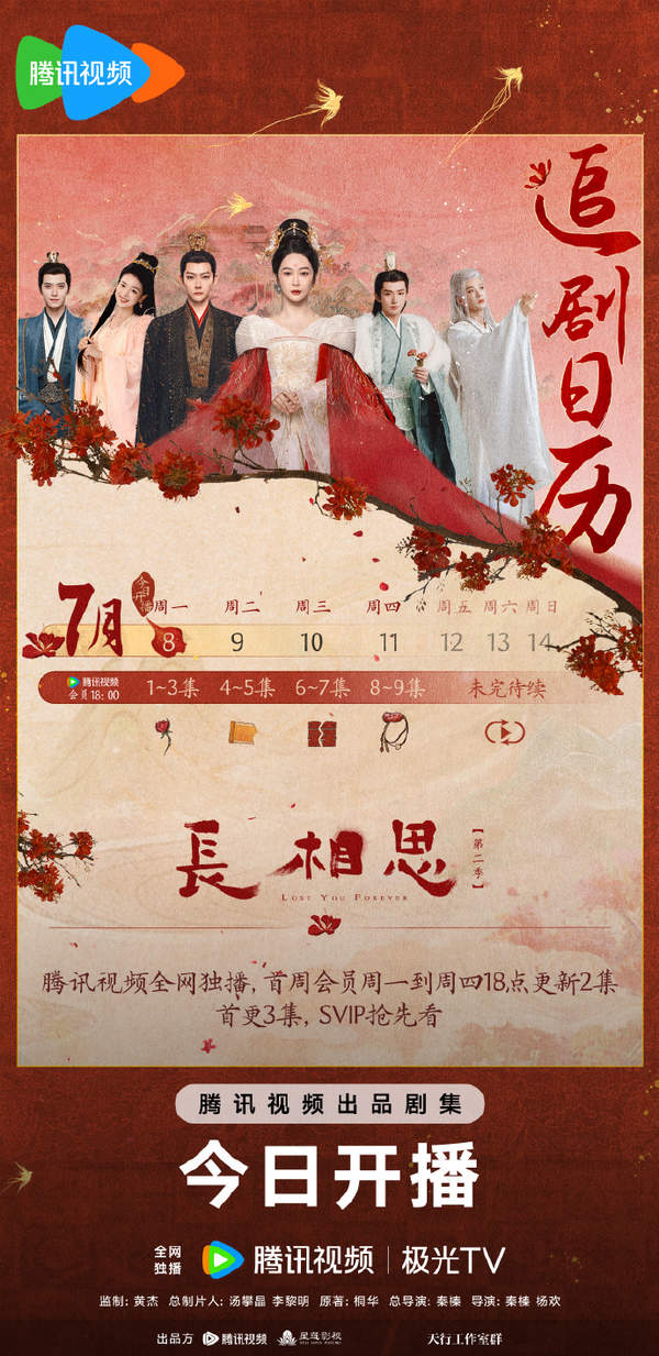 长相思第二季播放日历-长相思第二季首周追剧日历表