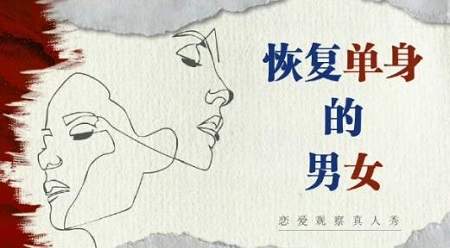 《恢复单身的男女》嘉宾都有谁？《恢复单身的男女》嘉宾阵容