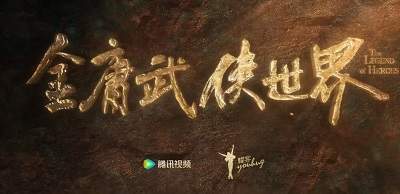《金庸武侠世界》第30集剧情介绍，《金庸武侠世界》第30集讲了什么