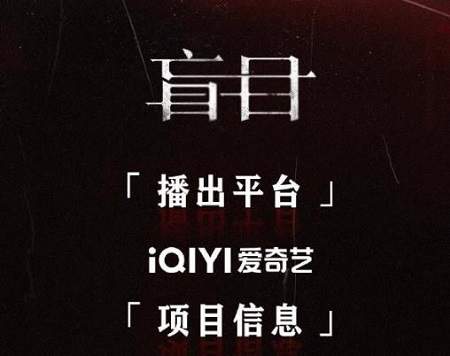 盲目电视剧男主是谁？电视剧《盲目》演员表介绍
