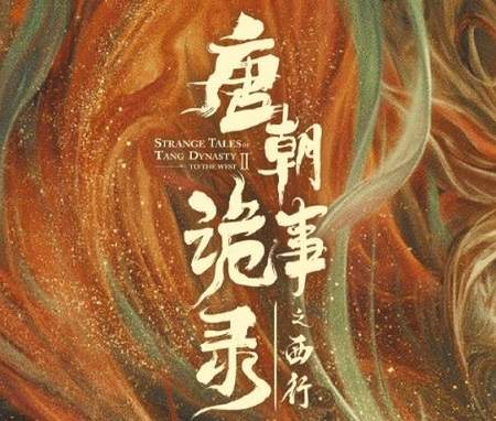 唐朝诡事录之西行更新时间，唐朝诡事录之西行追剧日历