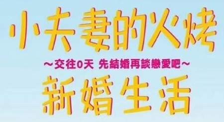 《小夫妻的火烤新婚生活》第3集剧情介绍，第3集讲了什么故事