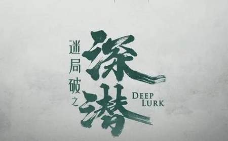《深潜》剧情介绍，《深潜》讲了什么故事
