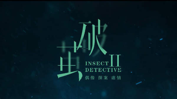 破茧2刘晓禹和李果什么关系?最终结局描述
