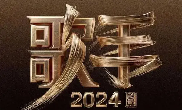 《歌手2024》终极袭榜歌手是谁?终极袭榜歌手介绍