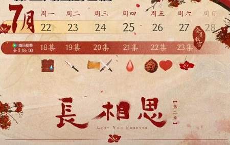 《长相思第二季》第三周追剧日历，《长相思第二季》第三周更新时间