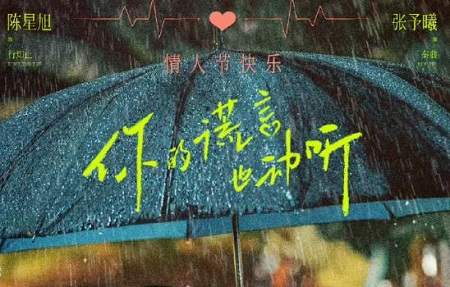 你的谎言也动听在哪个平台播出？《你的谎言也动听》播出平台