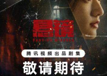 电视剧《悬镜》剧情介绍，电视剧《悬镜》演员表
