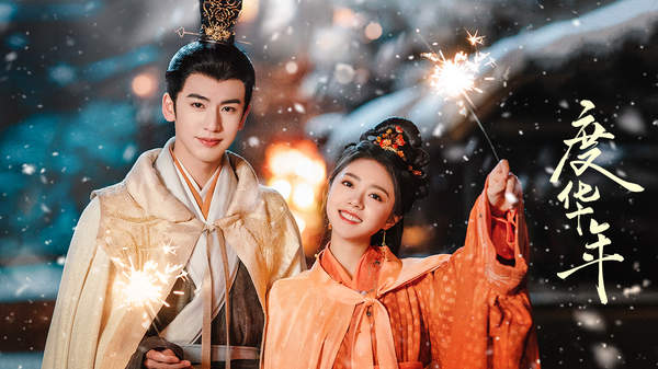 《度华年》古装甜剧强势来袭！ 双强拉扯上演先婚后爱