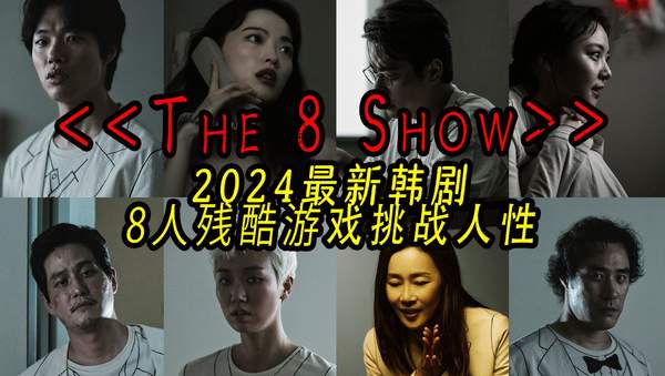 the8show电视剧在哪里看?《the8show》主要说的什么内容