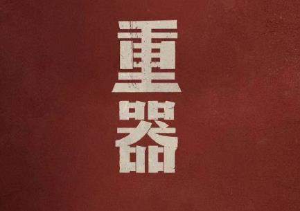 电视剧《重器》导演是谁，《重器》故事梗概