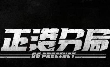 台剧《正港分局》角色介绍，台剧《正港分局》人物解析