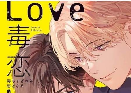 日腐新剧《毒恋》9月17日播出，主演&剧情介绍