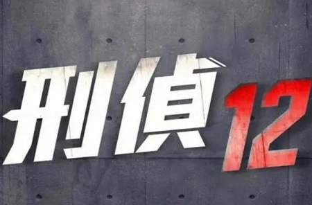 TVB《刑侦12》演员表，《刑侦12》全部演员介绍