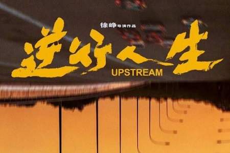 徐峥新片《逆行人生》口碑如何？逆行人生电影好看吗