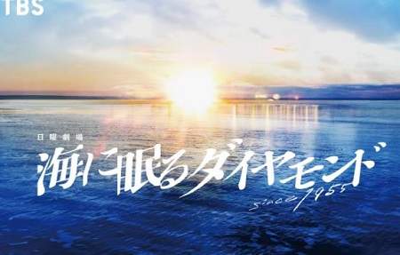 日剧《海中沉睡的钻石》剧情介绍，《海中沉睡的钻石》讲了什么