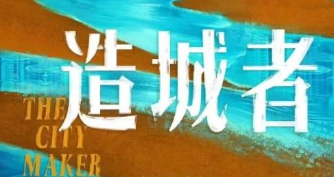 《造城者》赵丽颖黄晓明什么时候开机？剧情介绍