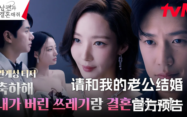 韩剧《请和我的老公结婚》演员表介绍,详情介绍