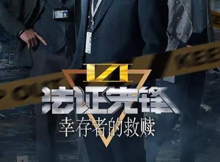 《法证先锋6之幸存者的救赎》第15集剧情介绍，讲了什么