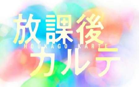 日剧《放学后的病历簿》剧情介绍，故事梗概