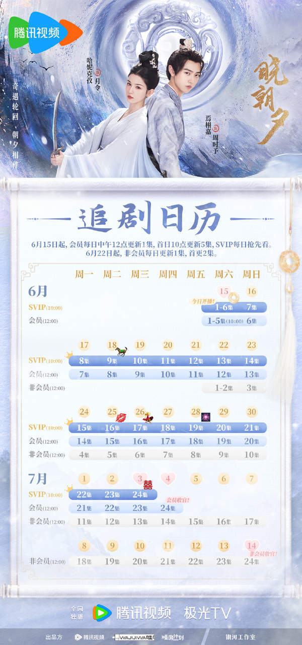 《晓朝夕》发布追剧日历,精彩内容大放送
