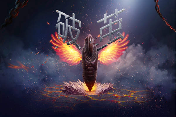 《破茧》隐藏多年幕后真凶是谁?