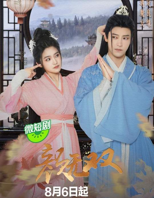 《颜无双》电视剧什么时候播？精彩看点：修仙废柴“遇”魔女