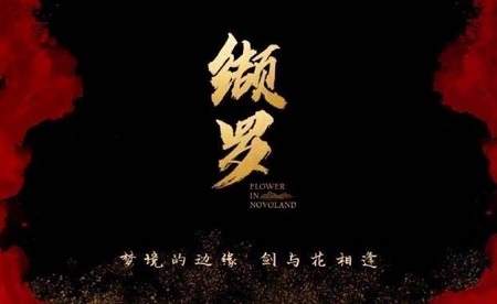 ​​电视剧《缬罗》故事梗概-双面将军&盲眼公主