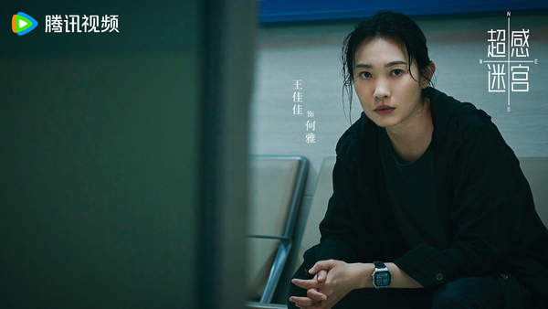 超感迷宫 电视剧女主角是谁扮演的?刑侦悬疑网剧