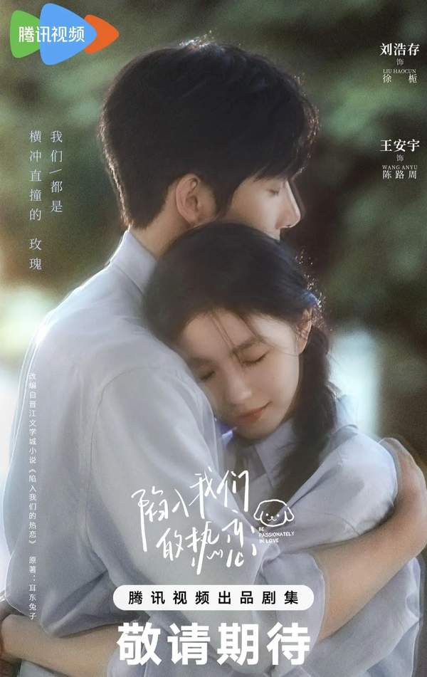 陷入我们的热恋电视剧男女主是谁扮演的?