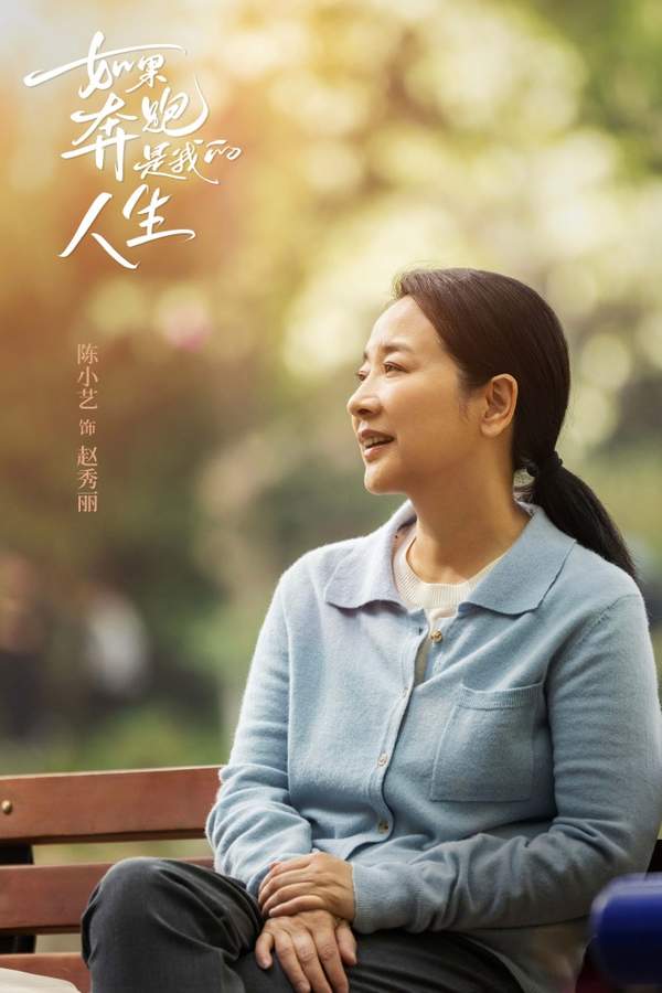 如果奔跑是我的人生电视剧剧情分集介绍