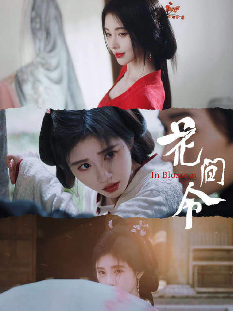 花间令第几集知道上官芷是杨采薇
