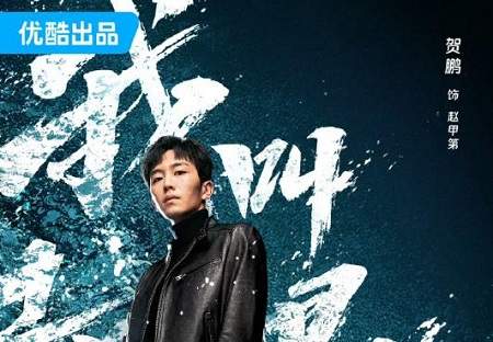 我叫赵甲第第二季演员表，《我叫赵甲第2》演员名单介绍