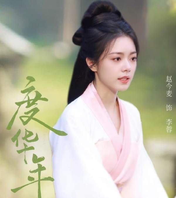 度华年在哪个平台播出?古装爱情剧