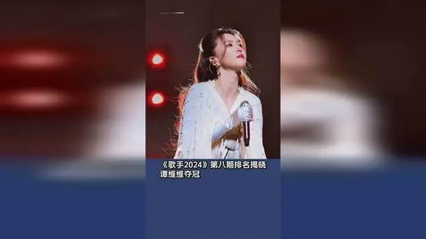《歌手2024》第8期排名:谭维维勇夺第一