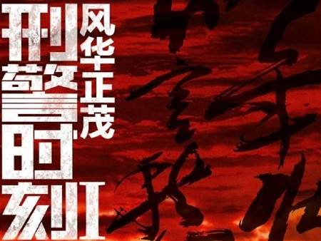 电视剧《刑警时刻1风华正茂》剧情介绍，讲了什么内容