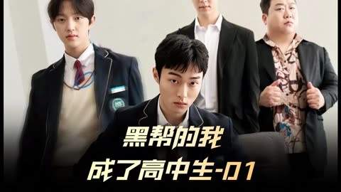 《黑帮的我成为了高中生》告诉我们什么道理?