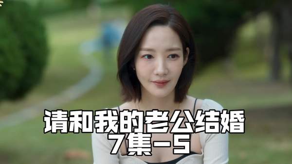 韩剧《请和我的老公结婚》第七集剧情解析