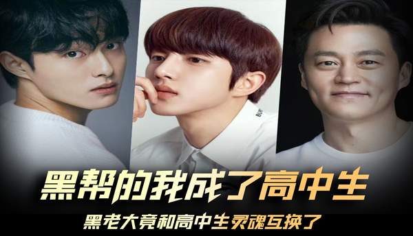 《黑帮的我成为了高中生》告诉我们什么道理?