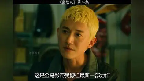 台剧《塑胶花》第1集讲的什么?《塑胶花》第1集剧情介绍